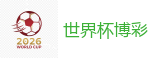 世界杯博彩_2026FIFA世界杯亚洲投注平台